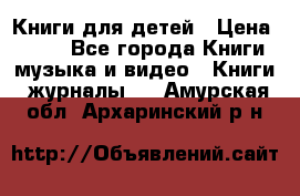 Книги для детей › Цена ­ 100 - Все города Книги, музыка и видео » Книги, журналы   . Амурская обл.,Архаринский р-н